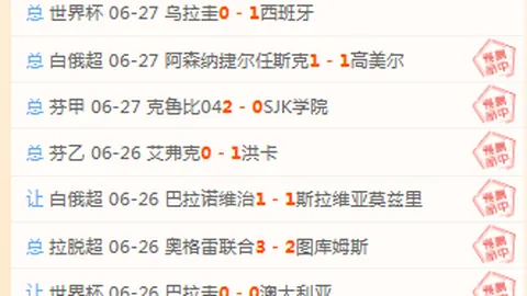 2026独家攻略连续7周稳中求胜，高胜率赛事选择